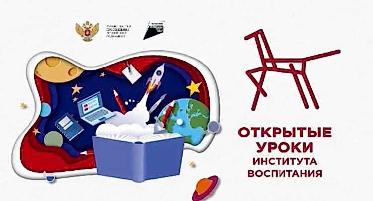 Всероссийский открытый урок 